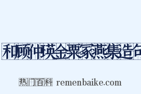 和顾仲瑛金粟冢燕集造句是什么意思的图片